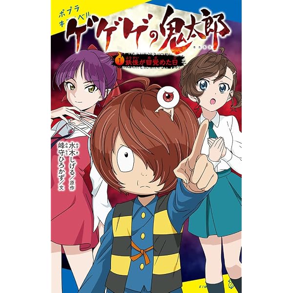 Amazon.co.jp: ゲゲゲの鬼太郎わるいようかいをやっつけろ! (講談社の